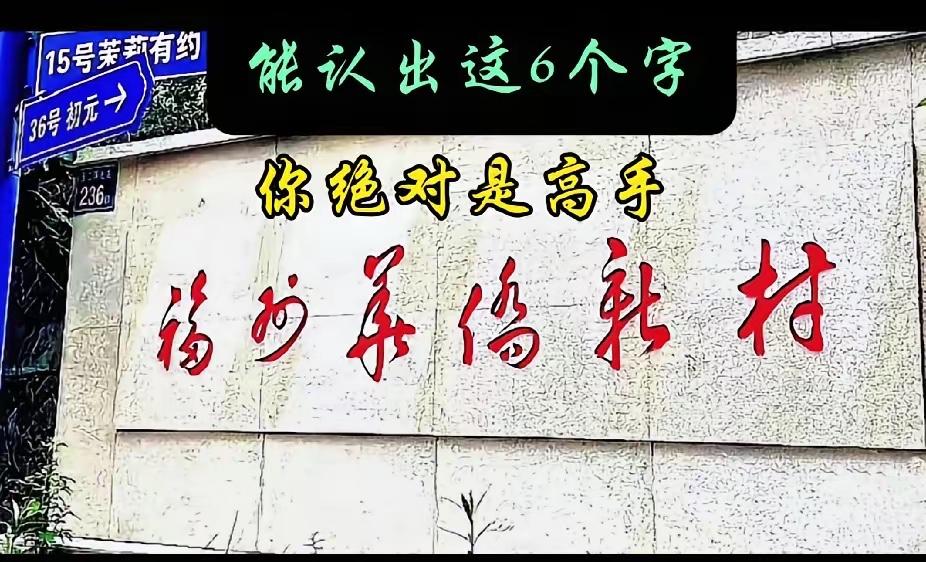 了100个大学生，只有5个个能把这六个字认全，我敢说，谁能全部认出来，绝对是高手