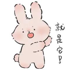 它带头吧！兔胆熊心！