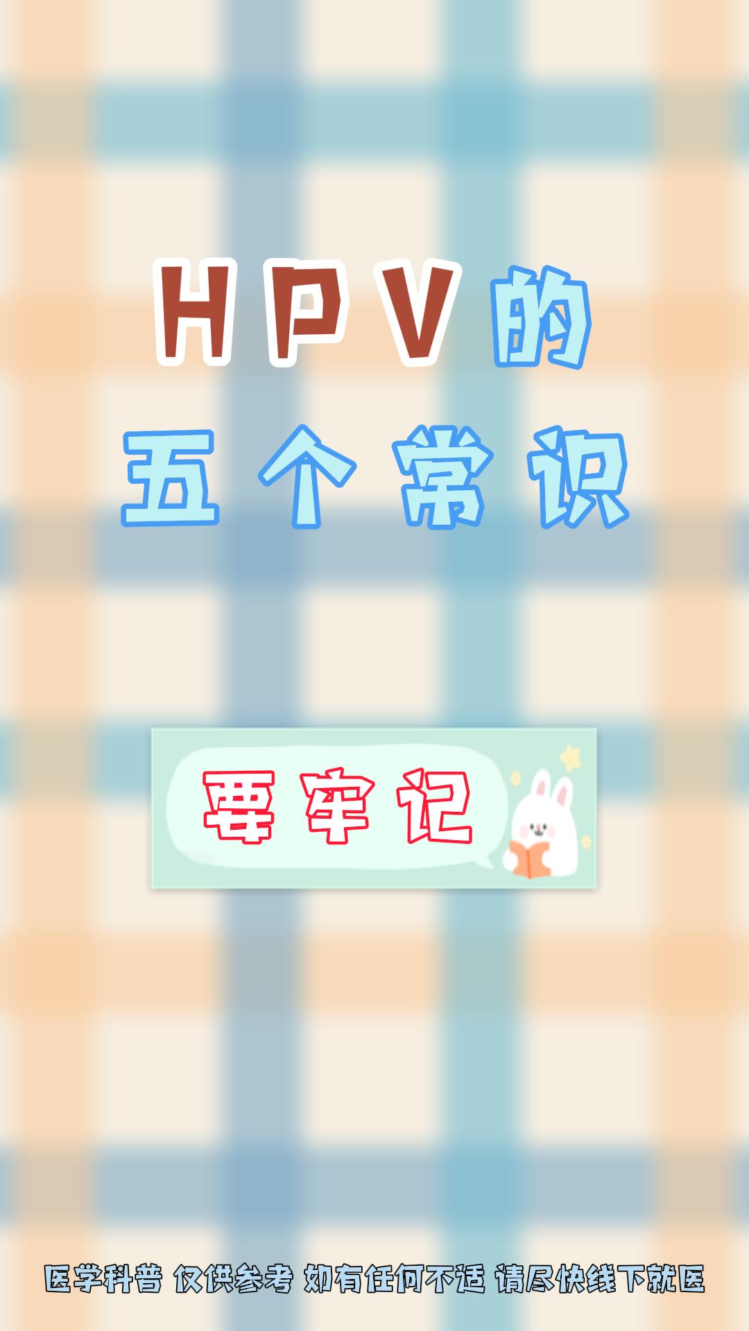 日常小知识 HPV hpv感染 hpv检查 妇科