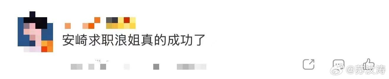 安崎求职浪姐真的成功了还记得她去制片人面前自荐的画面吗？没想到真的成功了！勇敢的