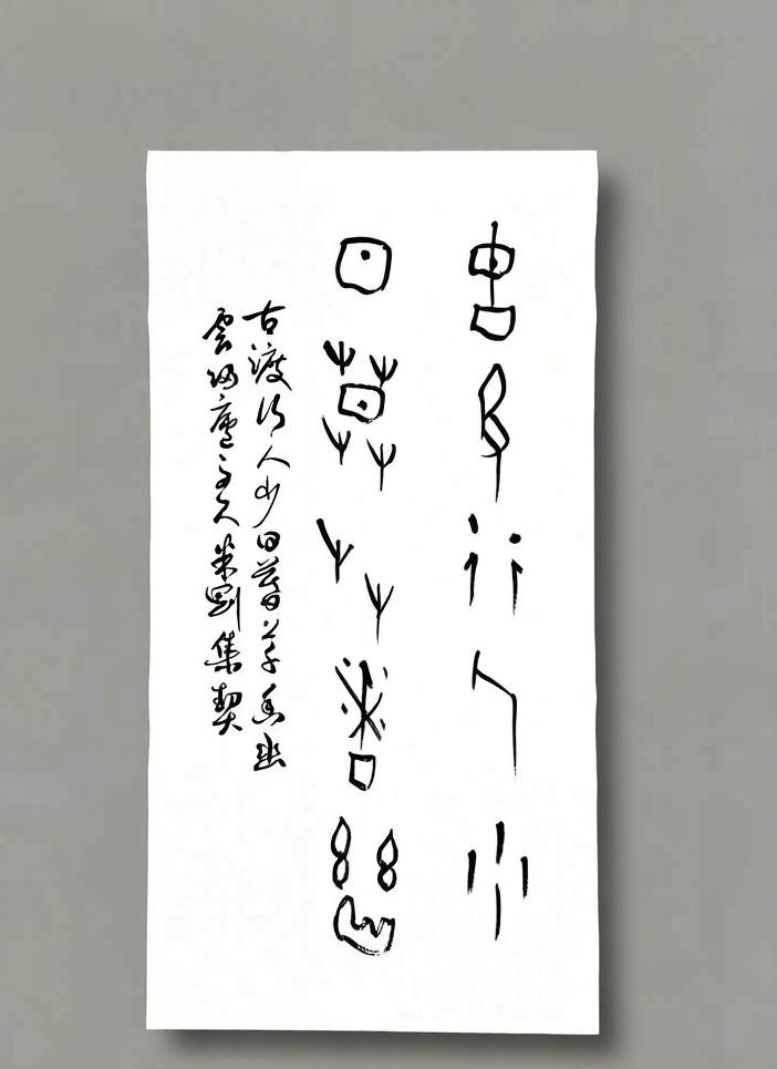 米刚甲骨文作品