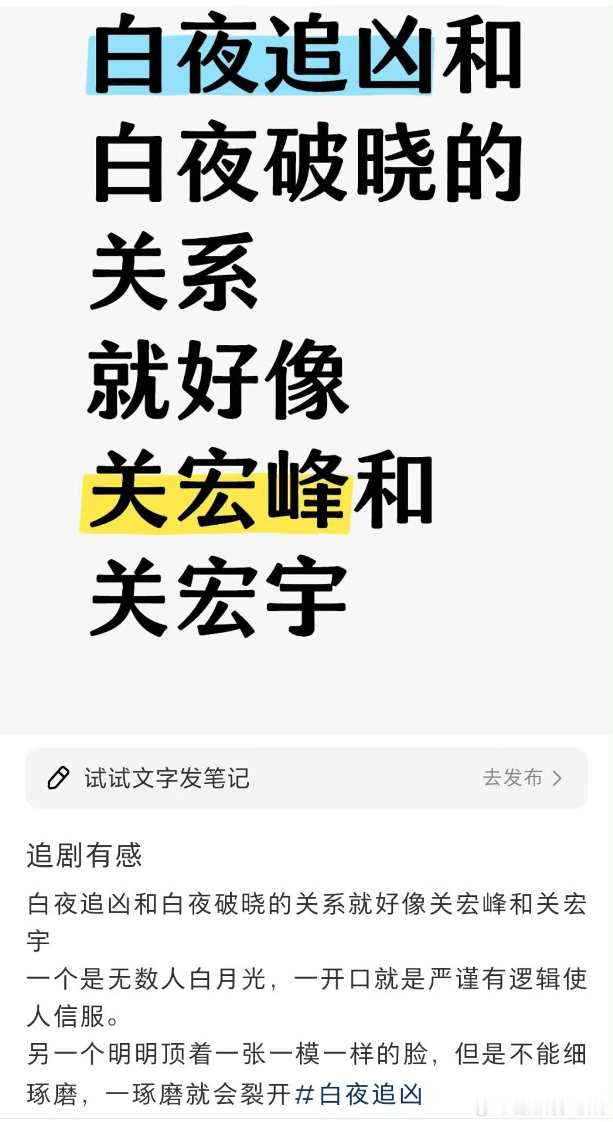 很有才！“白夜追凶和白夜破晓的关系就好像关宏峰和关宏宇”！一个是无数人白月光，一