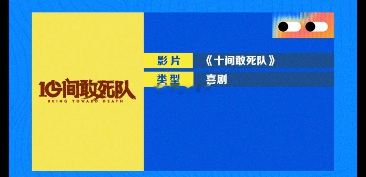 陈思诚导演现场领奖发表获奖感言时官宣自己执导新作《10间敢死队》（类型：喜剧）将