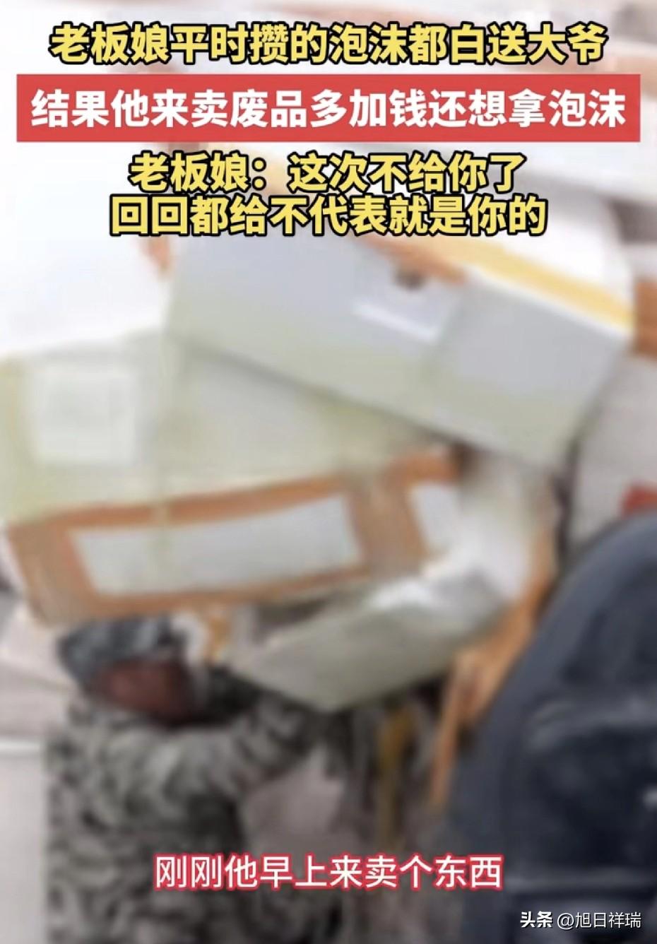 太解气了！安徽老板娘一年白送大爷泡沫，大爷卖废品多要5毛还想拿，老板娘直言回回给