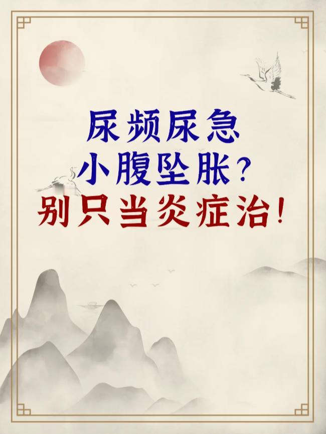 尿频尿急 小腹坠胀？别只当炎症治