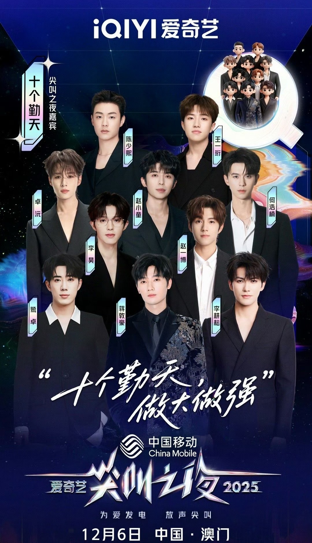 2025尖叫之夜官宣十个勤天十个勤天尖叫之夜全员走心官宣2025尖叫之夜官宣十个