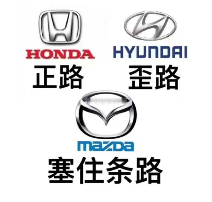 本田，现代，马自达？？？这幅画啥意思啊？？？