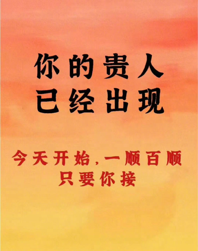 快来接，今天开始一顺百顺！ ​​​