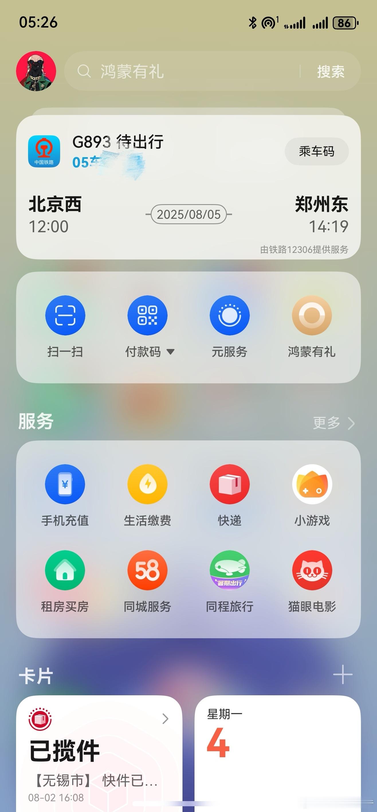 鸿蒙越用越香 华为负一屏现弹出提醒， HarmonyOS 铁路 12306 火车