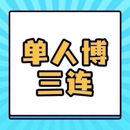 周深📣3.22 苏超揭幕战献唱官宣单人物料  📣苏超揭幕战献唱官宣米子们多三