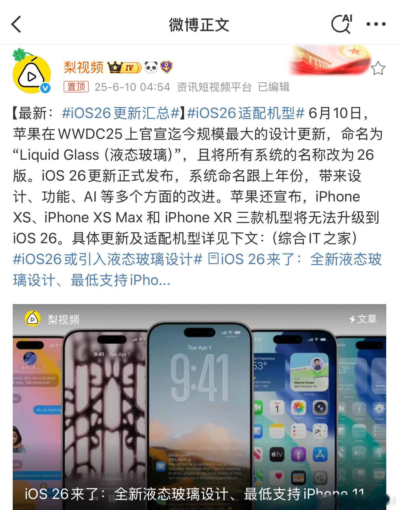 iOS26或引入液态玻璃设计 没熬夜果然是正确的……一夜之间iOS的名字从18跨