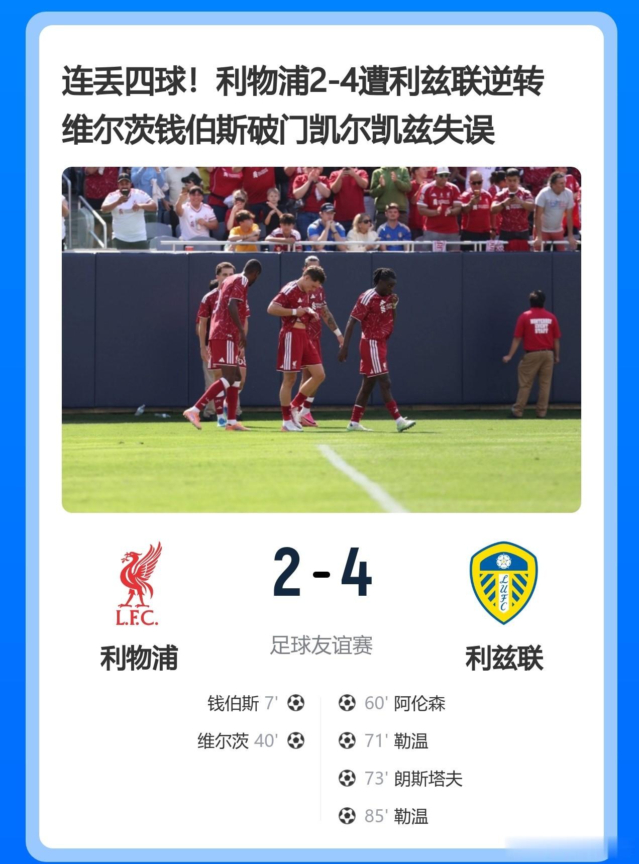 利物浦2-4利兹联 惊天大逆转！2-0到2-4，利物浦下半场防线集体“断电”惨遭