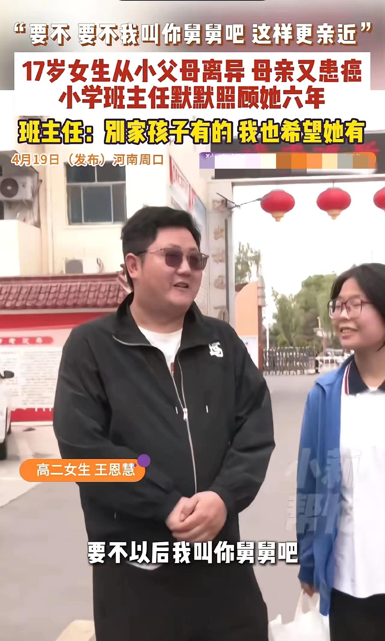 11 岁女孩想辍学救母，班主任偷偷资助 6 年：一声“舅舅”喊哭全网，这才是真正