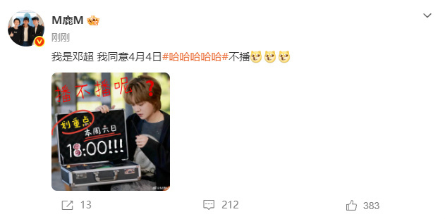 鹿晗被邓超顶号了邓超同意4月4日五哈不播   “我是邓超 我同意4月4日哈哈哈哈