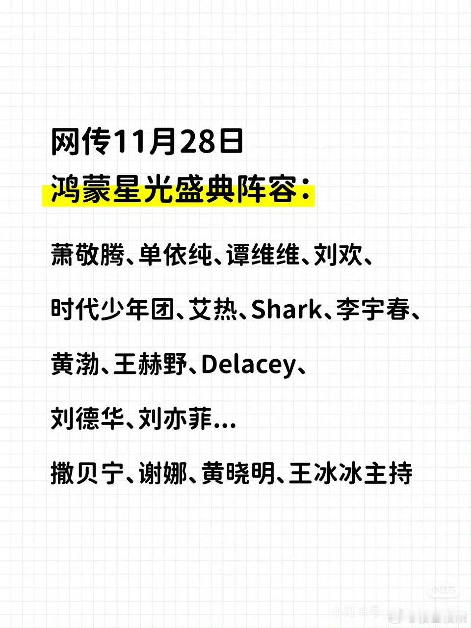 网传时代少年团去鸿蒙星光盛典网传鸿蒙星光盛典阵容有时代少年团 网传鸿蒙星光盛典阵