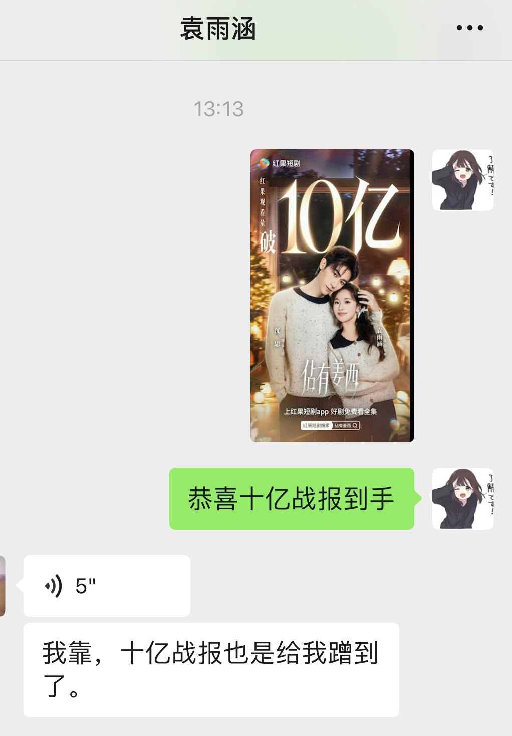 沉思X袁雨涵《佔有姜西》10亿战报到手袁雨涵：“十亿战报也是给我蹭到了。”哈哈哈