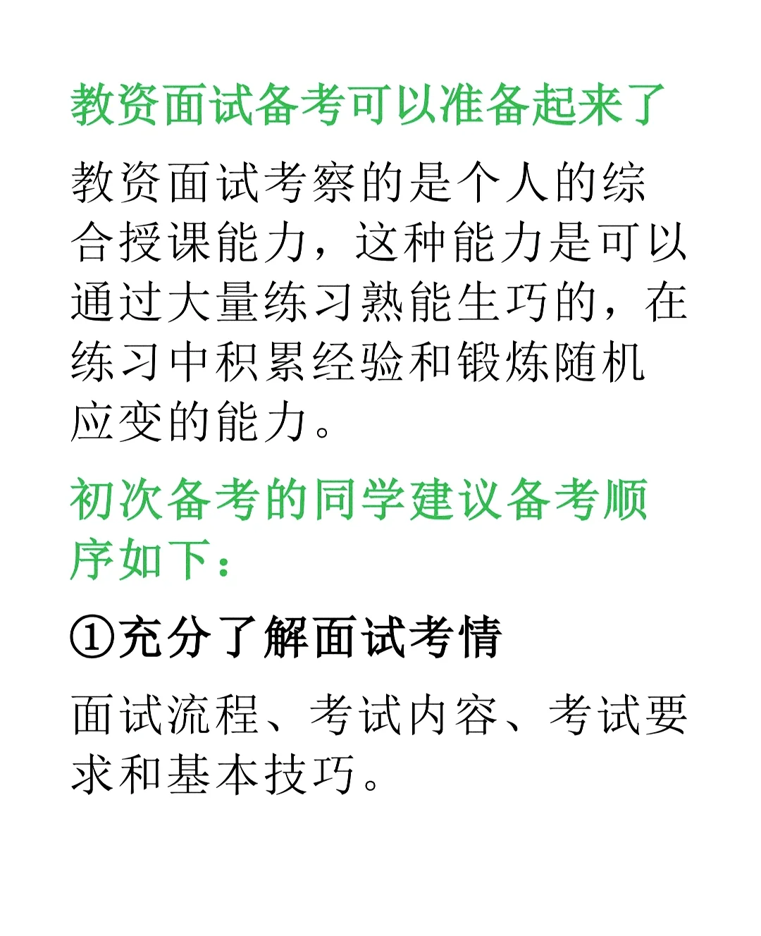 教资面试初次备考应该怎么准备？