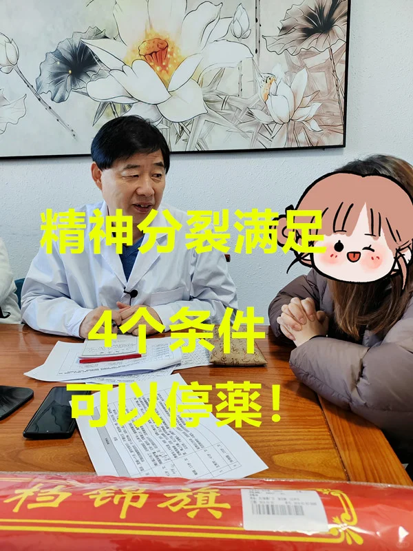精神分裂满足4个条件可以停薬！