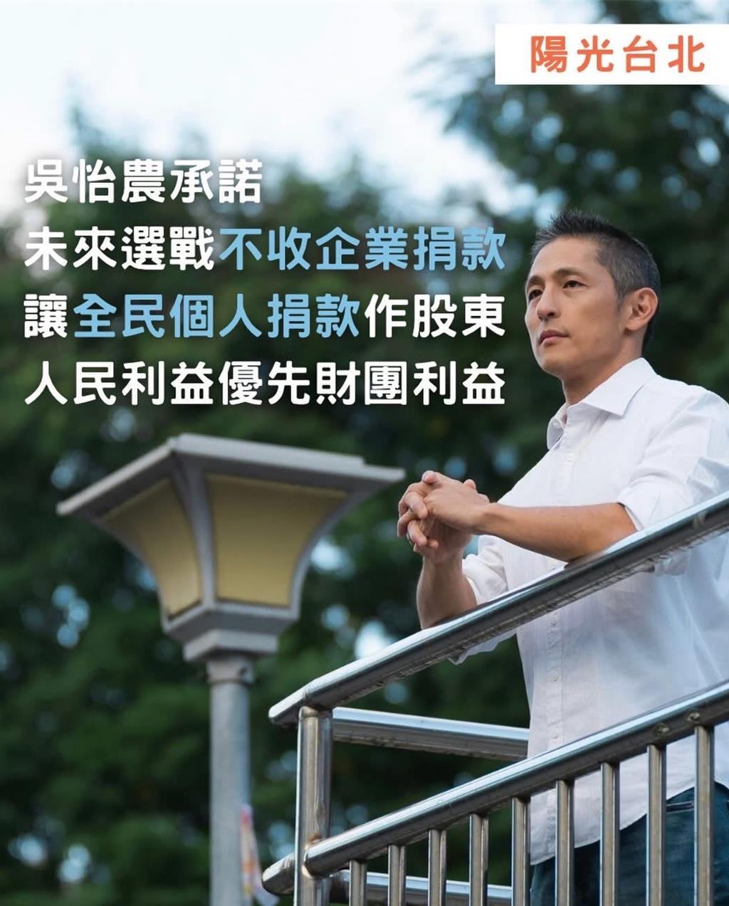 吴怡农抛‘不收企业捐款’震撼弹 点名蒋万安跟进表态。
吴怡农于昨晚（16日）郑重