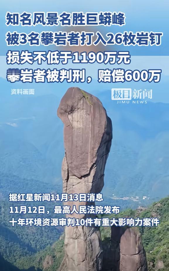 江西，3名攀岩者私自在名胜巨蟒峰上打入26枚岩钉，造成景区1190万损失，作案者