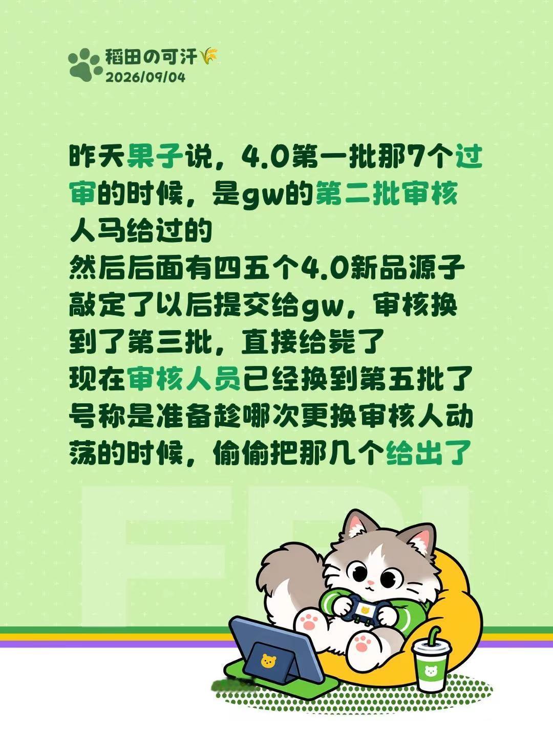 昨天果子说，4.0第一批那7个过审的时候，是gw的第二批审核人马给过的然后后面有