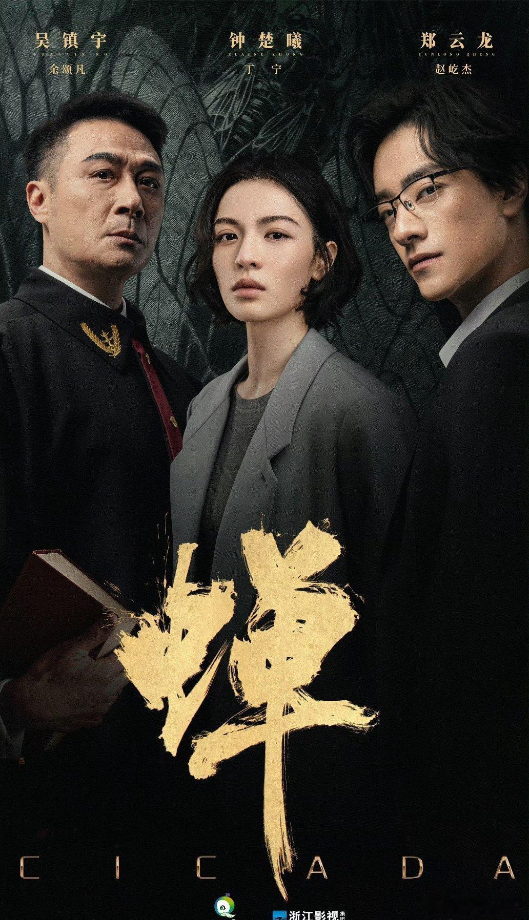 钟楚曦、吴镇宇、郑云龙《蝉》8月20日浙江卫视播出。 