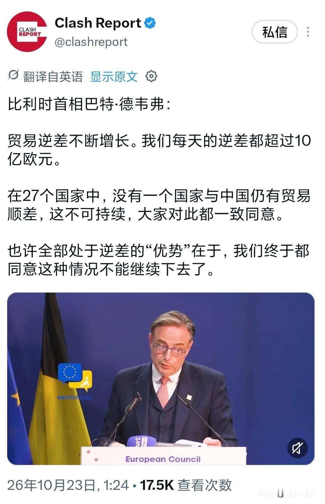 比利时首相巴特·德韦弗今天（北京时间10月23日）表示：“贸易逆差不断增长。我们