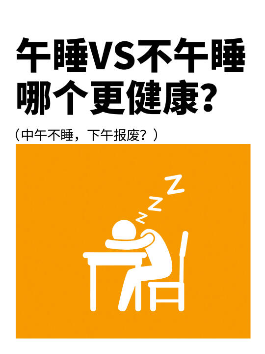 午睡VS不午睡，哪个更健康❓看完你就知道了