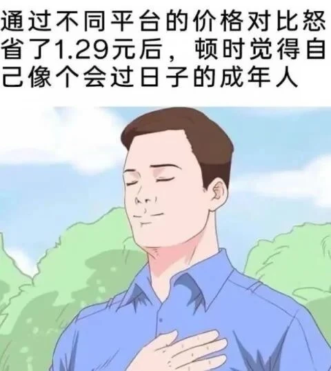 通过不同平台的价格对比怒省1.29元，顿觉