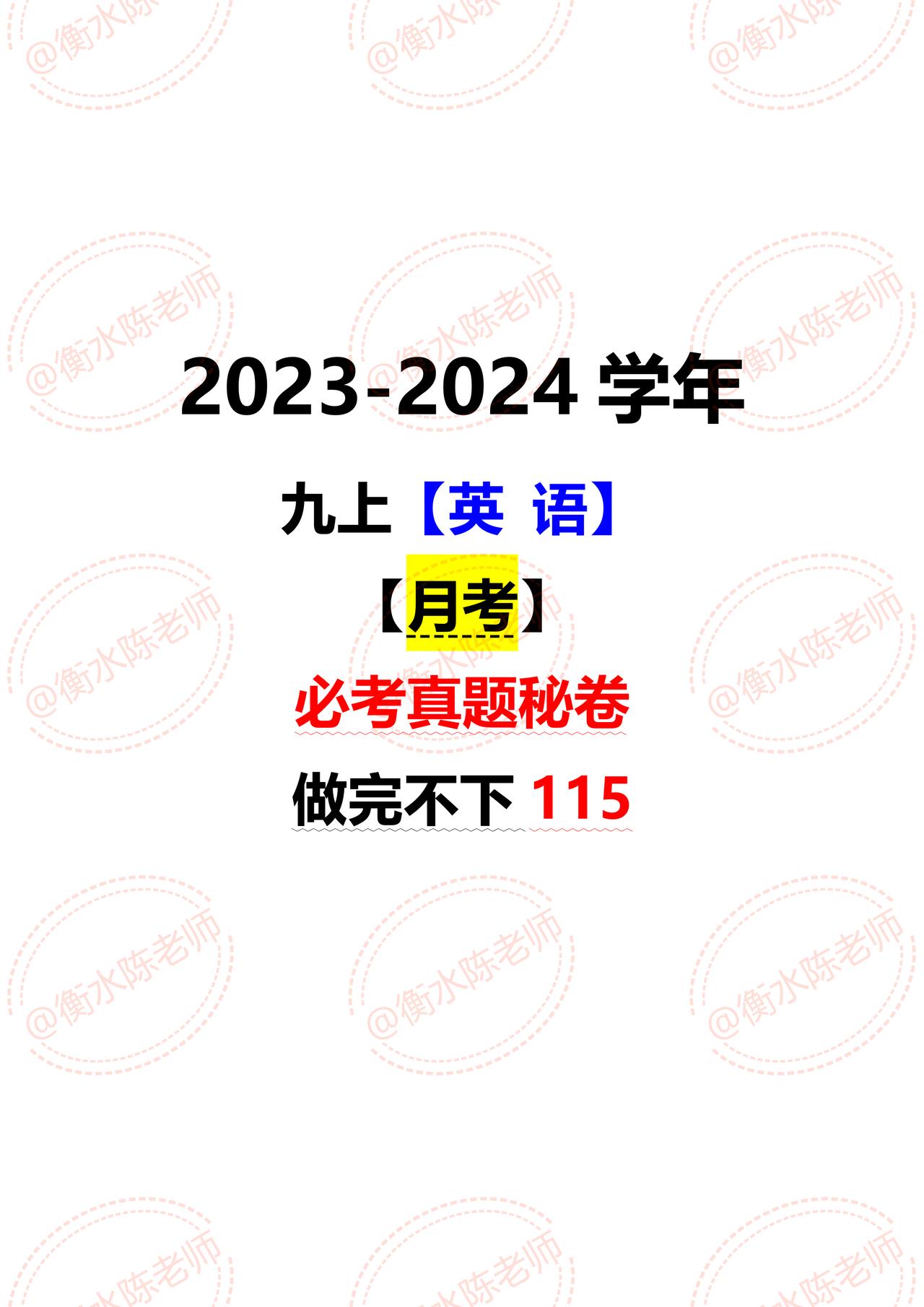 九年级上册英语，根据不同的城市和版本编写的月考试卷，英语成绩差的考生，考前记得做