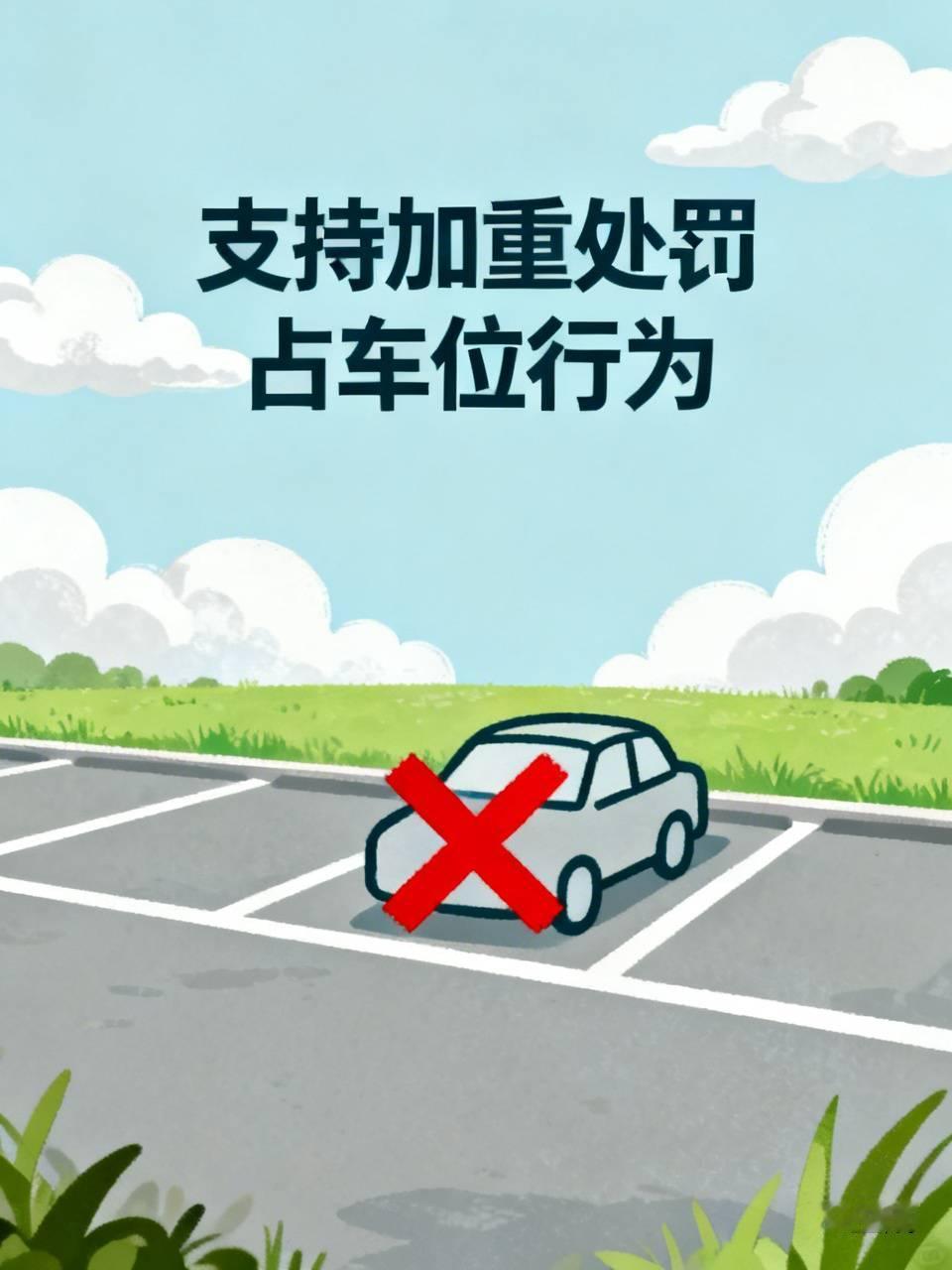 我支持对占车位的人加重处罚！就说长沙德峰小区那事儿，业主花钱买的专属车位被占，沟