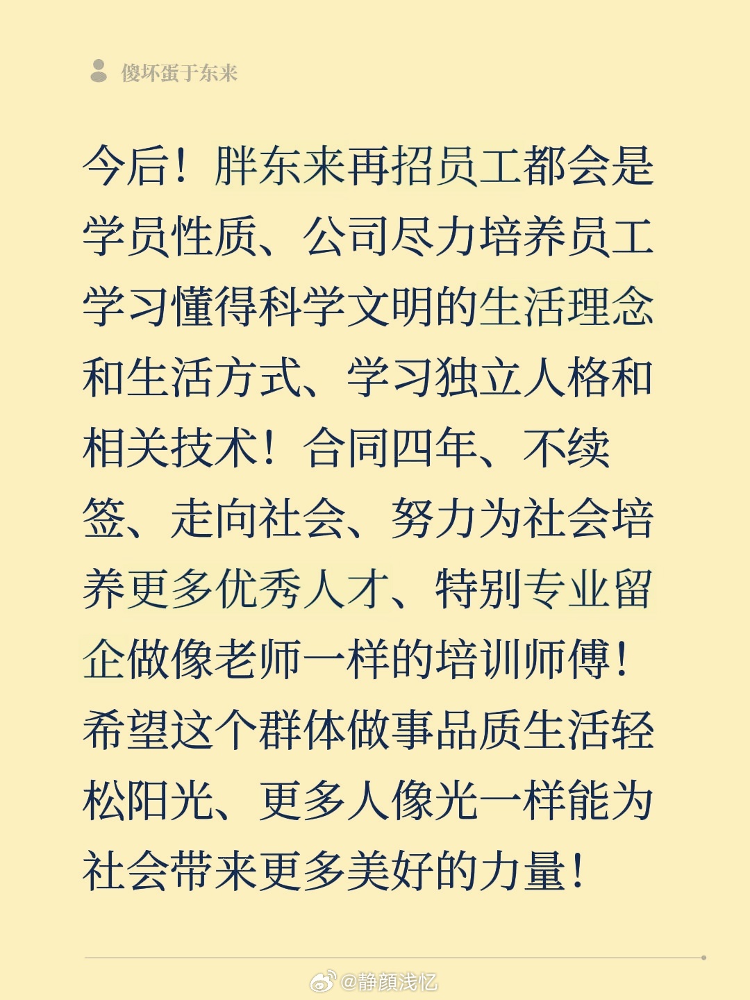 以后可以叫于东来于校长了。胖东来新规：新员工四年合同制，到期原则不续签，说是为社