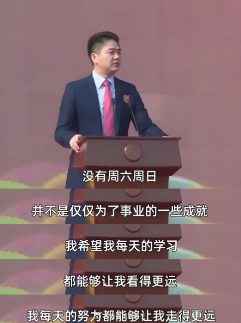 刘强东：我只想努力看的更远 走的更远 