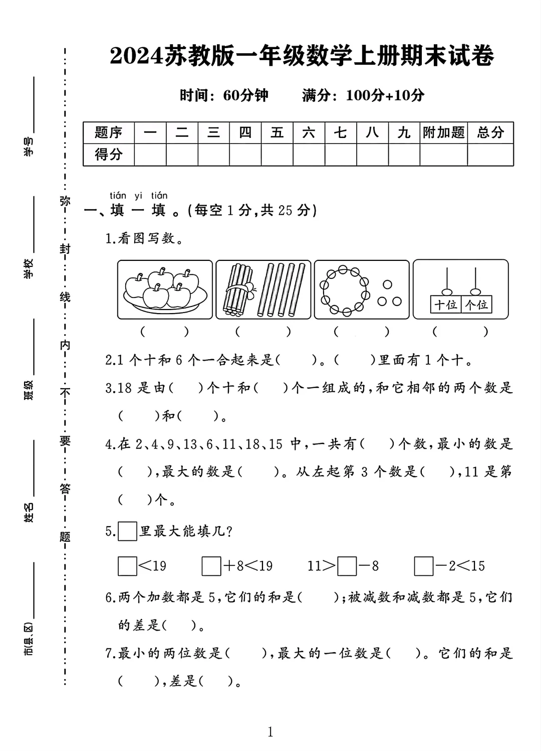 苏教版一年级数学上册期末试卷 1