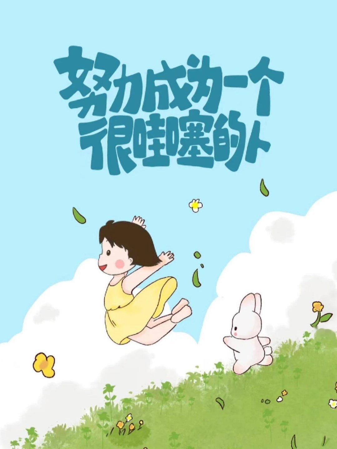虽然人生可能会遇到失败 但这并不是结束，而是开始 不要放弃努力，因为每个阶段 都