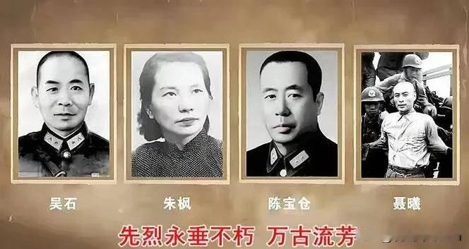 国家安全部解密了，
 陈宝仓、吴石、朱枫、聂曦
的烈士证书第一次公开！

吴石将