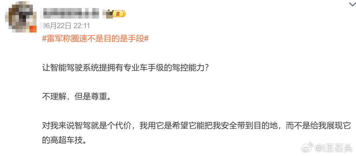 雷军称圈速不是目的是手段  看得出来，大家并不是反对技术，只不过是反对雷军罢了。