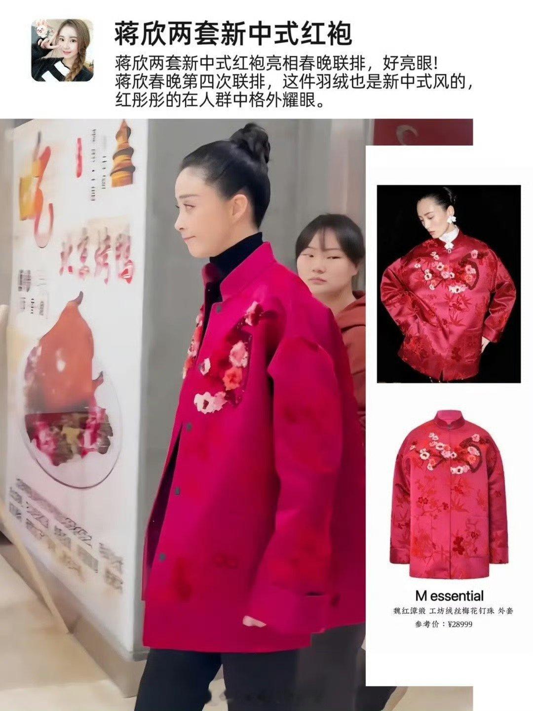 蒋欣 蒋欣现身春晚四次联排，一袭大红色新中式羽绒服好吸睛  