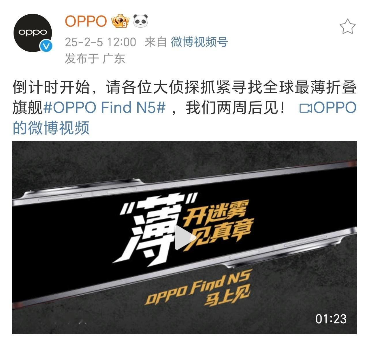 OPPO也算官方提到OPPO Find N5的发布会时间了，说的是两周后见两周后