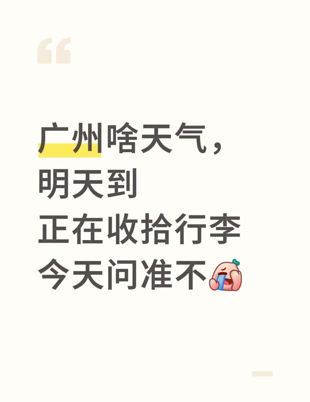 明天出差广州，快告诉我该带啥衣服
从山东出发🛫
我的秋裤该不该出现在广州[笑哭