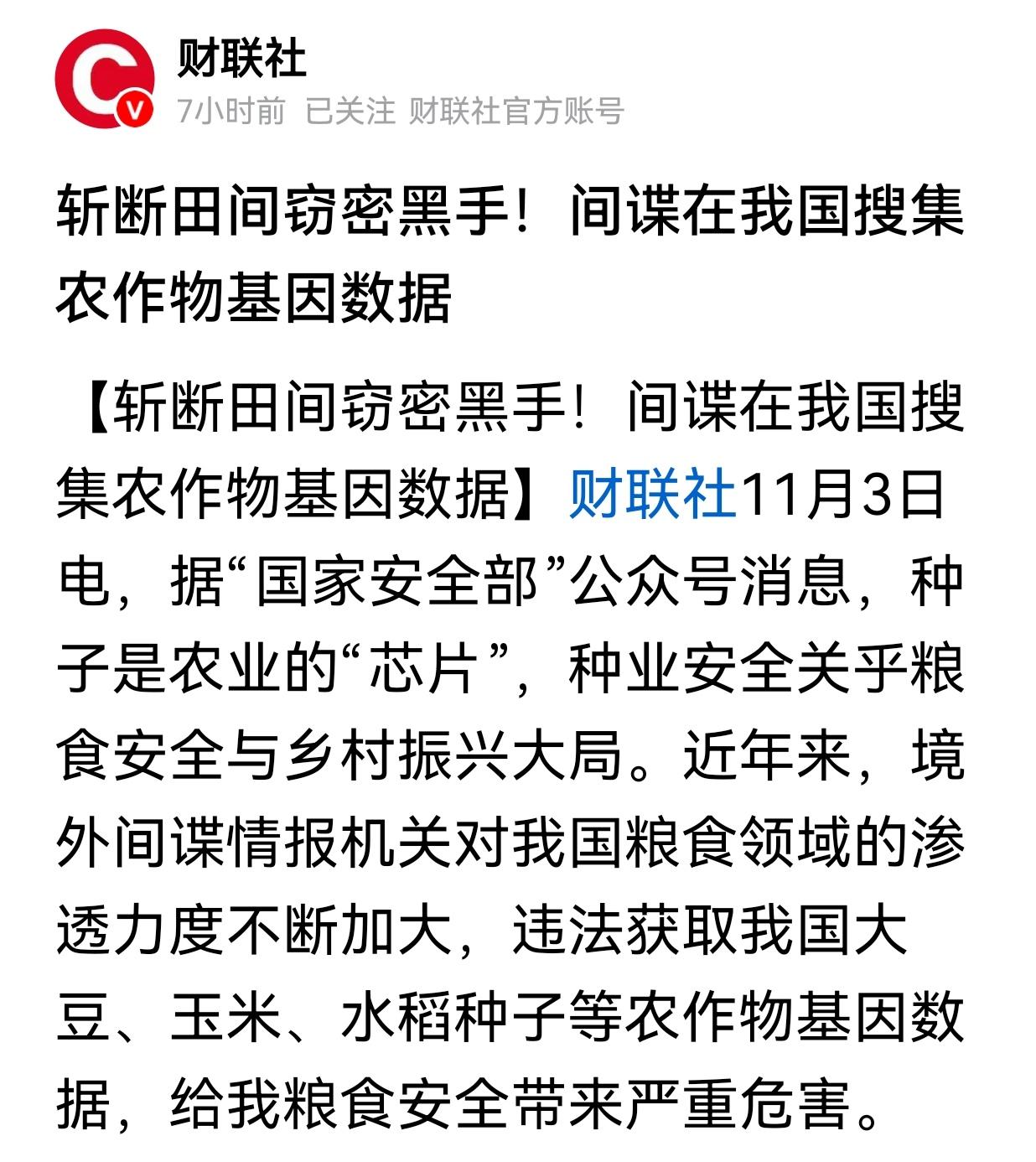 警惕:
国外间谍无处不在！包括农业。

据财联社11月3日电，据“国家安全部”公