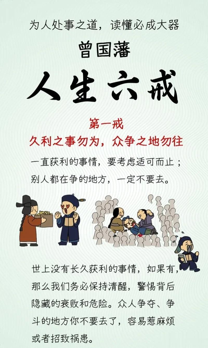 为人处事之道，读懂必成大器！曾国藩说：“君子欲成大器，必先人生六戒”！看完之后，