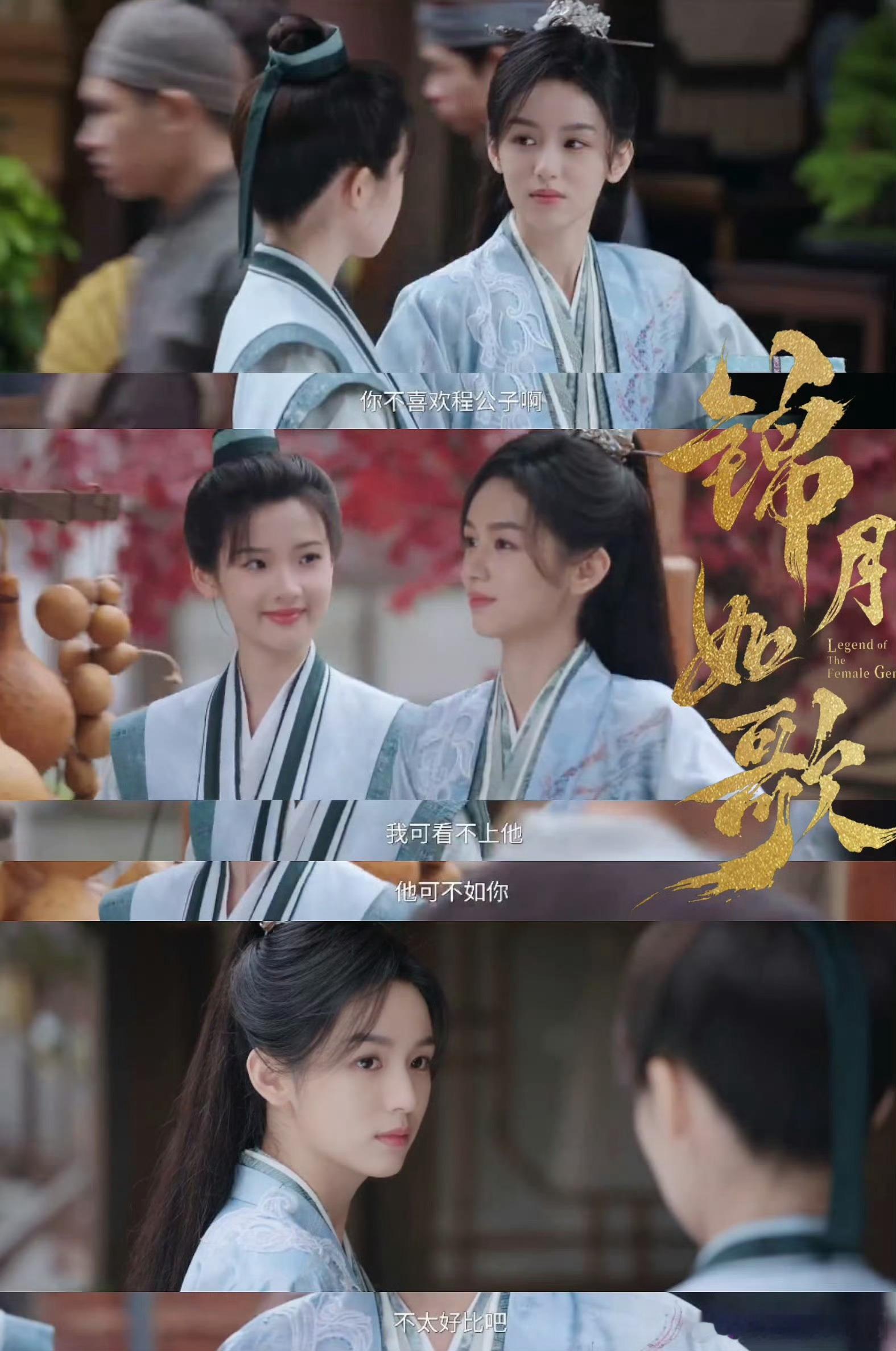 没人说95花搭95花这么配啊锦月如歌谁懂周也和张淼怡居然有一种奇妙的CP感，不管