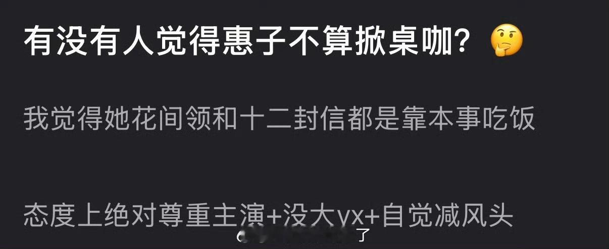 郑合惠子是不是不算掀桌咖？感觉她花间领和十二封信都是靠本事吃饭，态度上绝对尊重主
