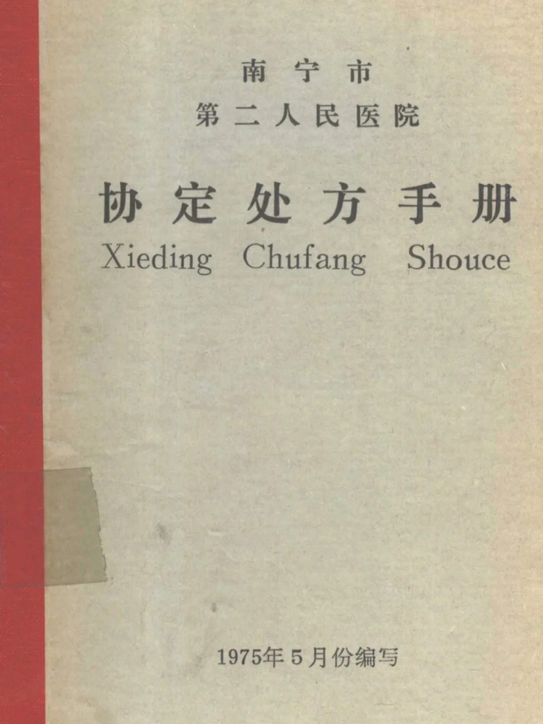 南宁市人民医院协定方（中医部分，附内容）