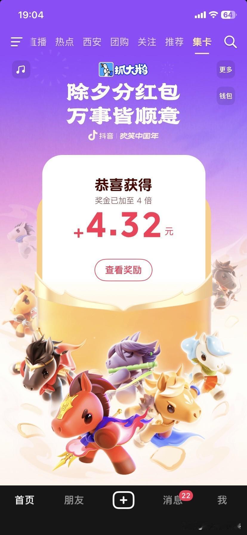 努力半天，除夕的小确幸，马年好运已签收

除夕之夜，刚刷着抖音就被一份小惊喜砸中