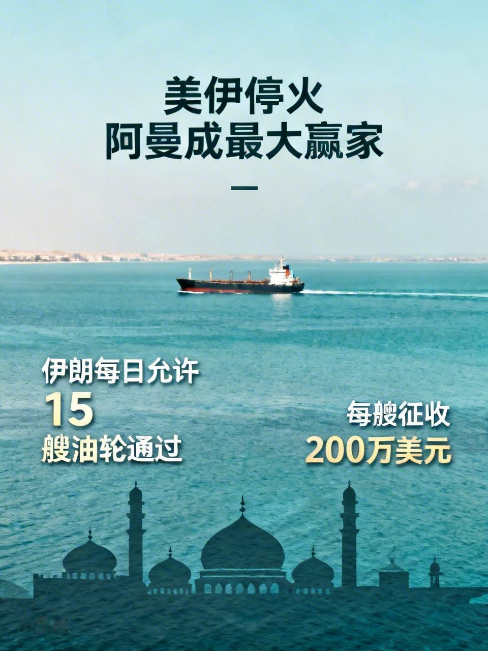 美伊停火，阿曼成了最大赢家！停火期间，伊朗将对通过霍尔姆斯海峡的油轮征收过路费，