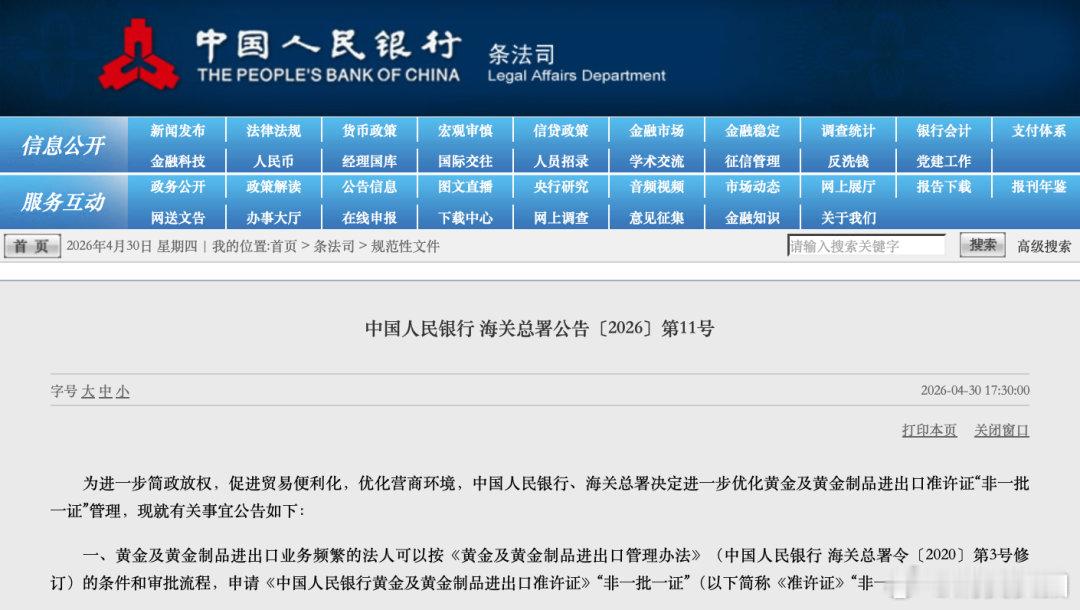 【黄金进出口再松绑】进一步优化黄金及黄金制品进出口准许证 4月30日，中国人民银