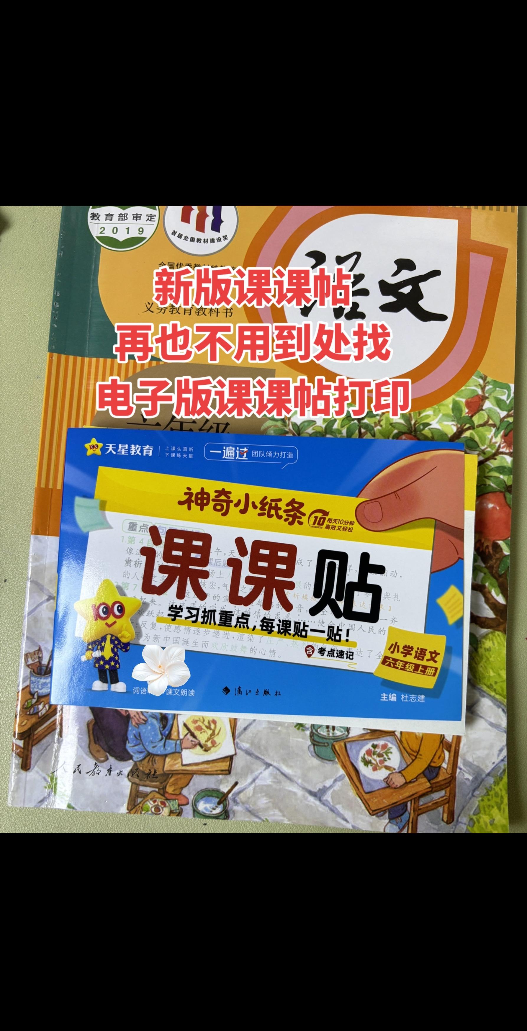 7月份刚出版的天星家这个课课贴，一撕一贴。好方便，再也不用到处找电子档打印了