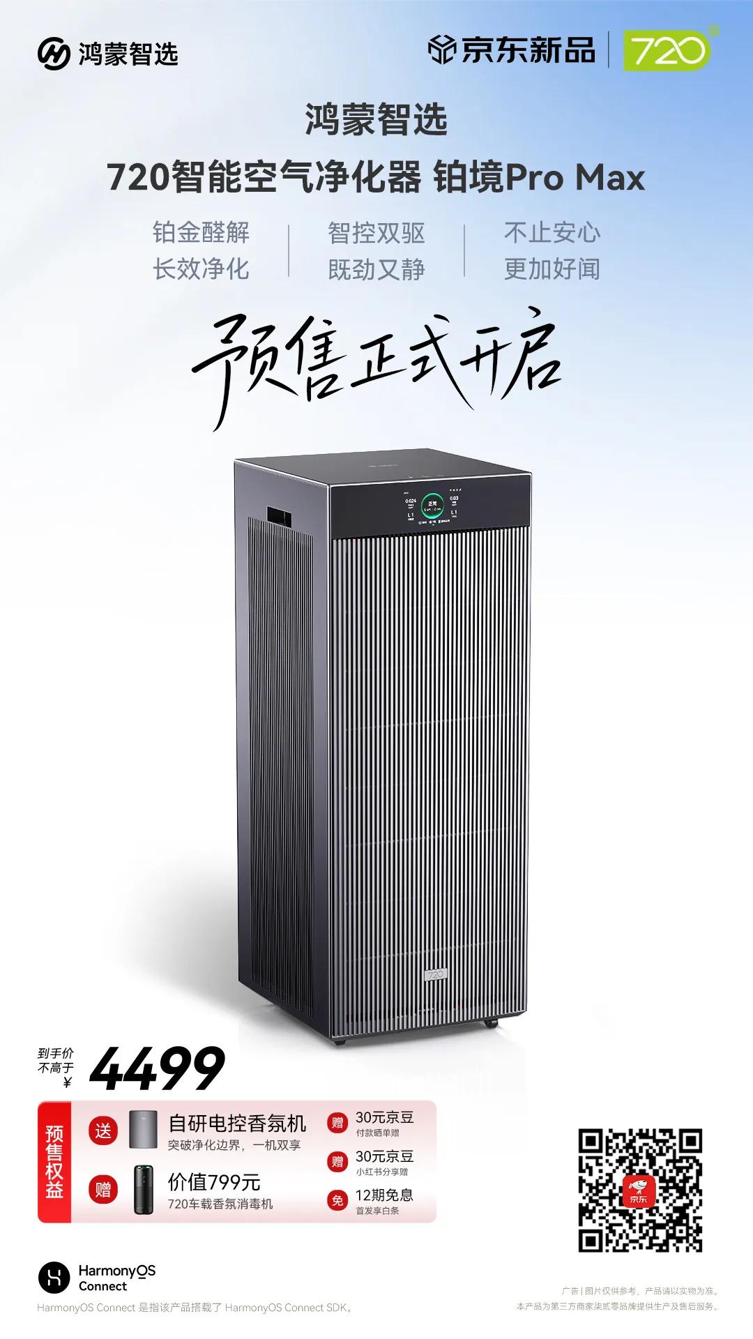 鸿蒙智选720智能空气净化器 铂境Pro Max
预售正式开启！

✦ 铂金醛解